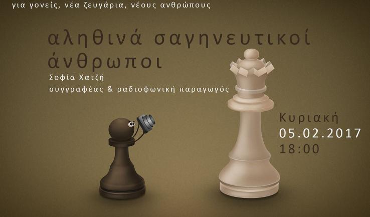 Ομιλία κας Σοφίας Χατζή στο «Μεταξύ ενηλίκων» στα Άνω Λιόσια