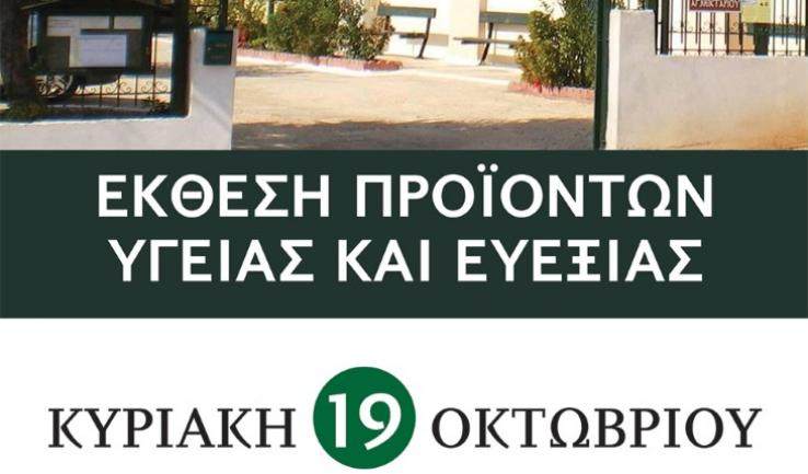 Έκθεση προϊόντων υγείας για την ενίσχυση της τράπεζας αγάπης του Αγ. Νεκταρίου