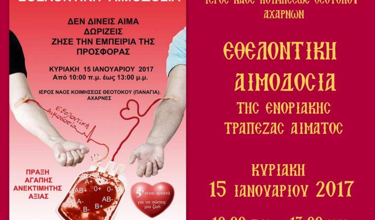 Εθελοντική αιμοδοσία στην Κοίμηση Θεοτόκου Αχαρνών