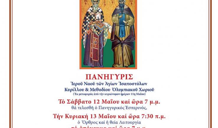 Πανήγυρις Αγ. Κυρίλλου και Μεθοδίου