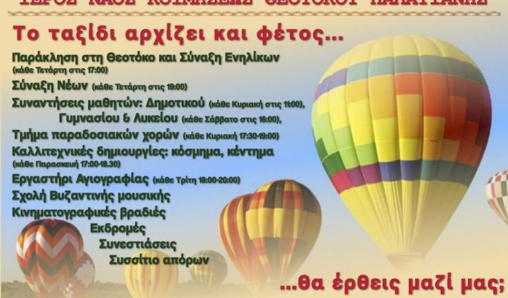 Το ταξίδι αρχίζει και φέτος