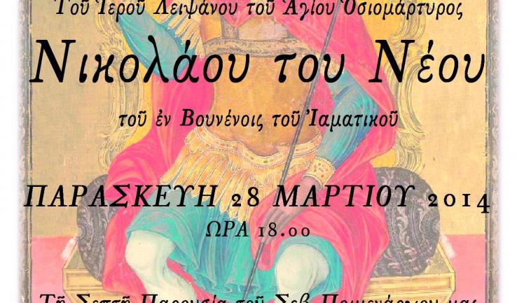 Υποδοχή τ. λειψάνου Αγ. Νικολάου του εν Βουνένοις στα Άνω Λιόσια