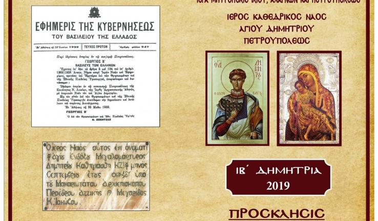 Πανήγυρις Αγ. Δημητρίου Πετρουπόλεως