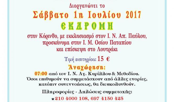 Εκδρομή Αγ. Κυρίλλου Ολυμπιακού Χωριού