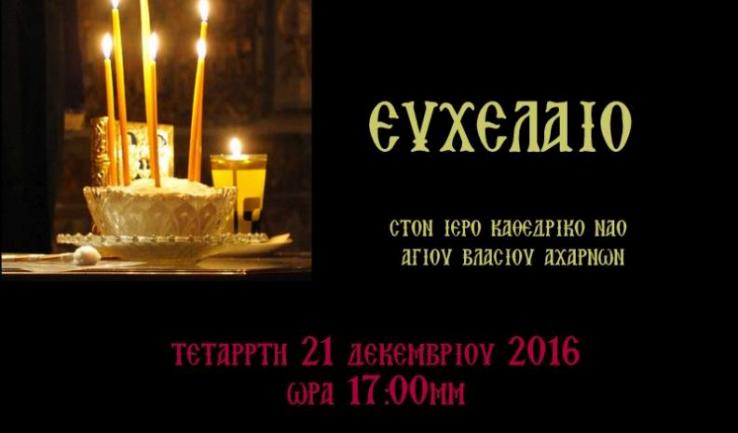 Ευχέλαιο στον Αγ. Βλάσιο Αχαρνών