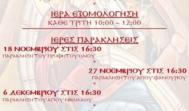 Σαρανταλείτουργο στον Προφ. Ηλία Αχαρνών