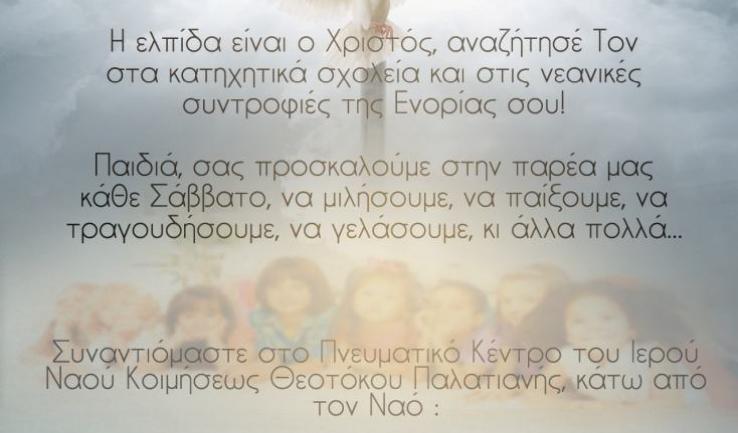Ξεκινούν οι κατηχητικές συνάξεις στην Παλατιανή Ιλίου