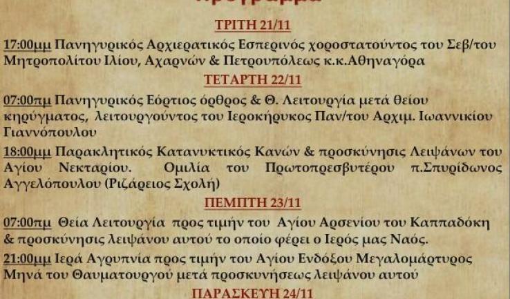 Πανήγυρις Αγ. Νεκταρίου στα Άνω Λιόσια (ι.ε.)