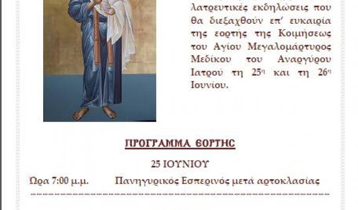 Πανήγυρις Αγ. Μεδίκου του ιατρού στον Αγ. Τρύφωνα Καματερού