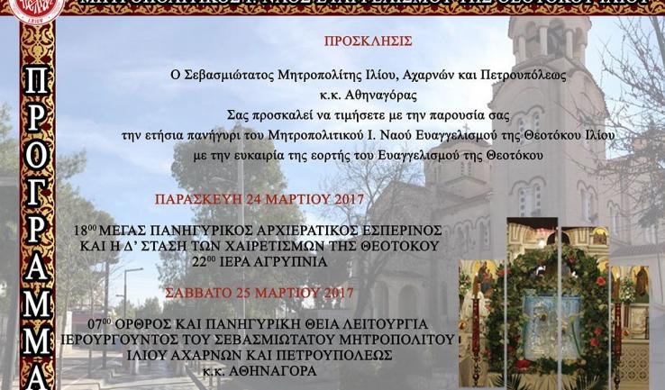 Το πρόγραμμα πανηγύρεως του Μητροπολιτικού Ναού