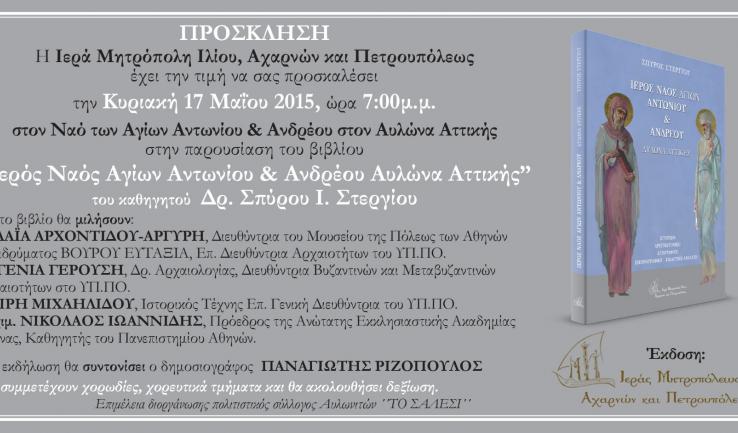 Δεύτερη παρουσίαση της έκδοσης της Ι.Μ. Ιλίου