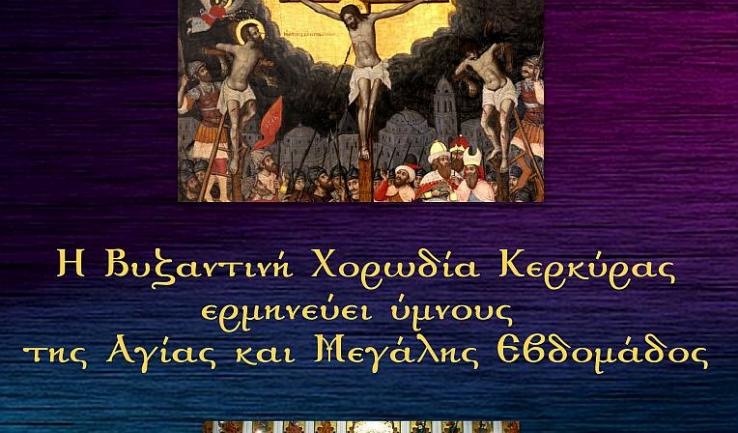 Η Βυζαντινή Χορωδία Κέρκυρας στις Αχαρνές