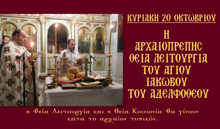 Θ. Λειτουργία Ιακώβου του αδελφοθέου στην Κοίμηση Θεοτόκου Αχαρνών