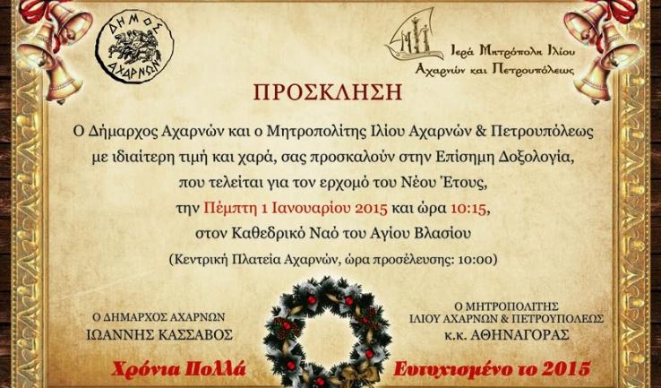 Δοξολογία για το νέο έτος στον Αγ. Βλάσιο Αχαρνών