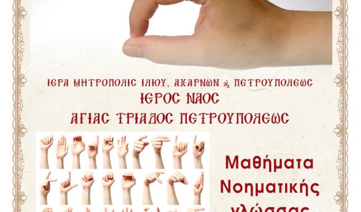 Μαθήματα νοηματικής γλώσσας στην Αγ. Τριάδα Πετρ.