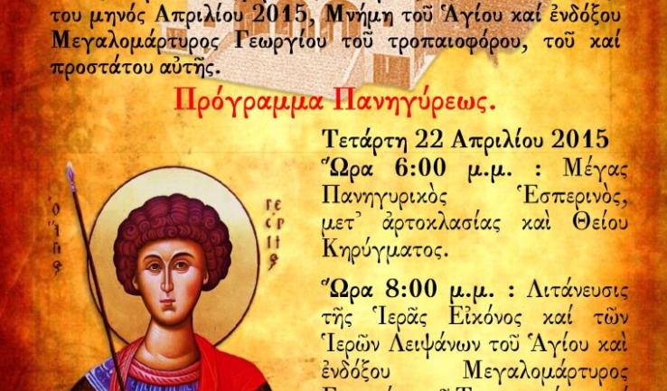 Πανήγυρις Αγ. Γεωργίου Αχαρνών