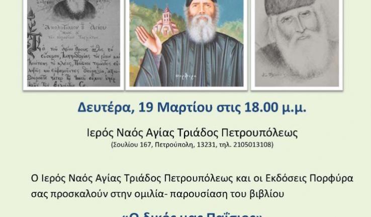 Ομιλία για τον Αγ. Παΐσιο στην Αγ. Τριάδα Πετρ.