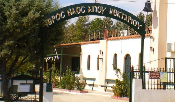 Ιερά Πανήγυρη Αγίου Νεκταρίου