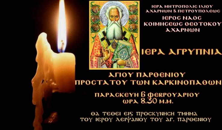 Αγρυπνία στην Κοίμηση Θεοτόκου Αχαρνών (Αγ. Παρθενίου)