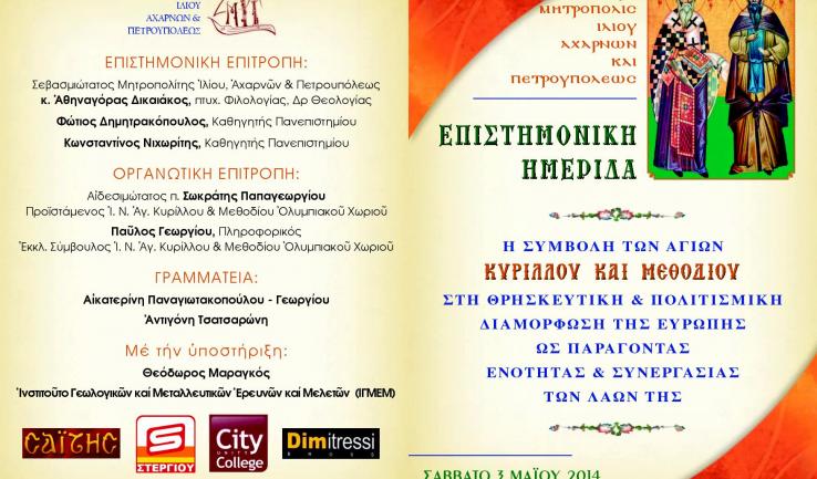 Επιστημονική ημερίδα στο Ολυμπιακό χωριό