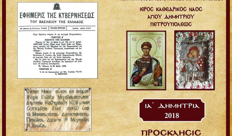 Πανήγυρις Ι.Ν. Αγ. Δημητρίου Πετρουπόλεως