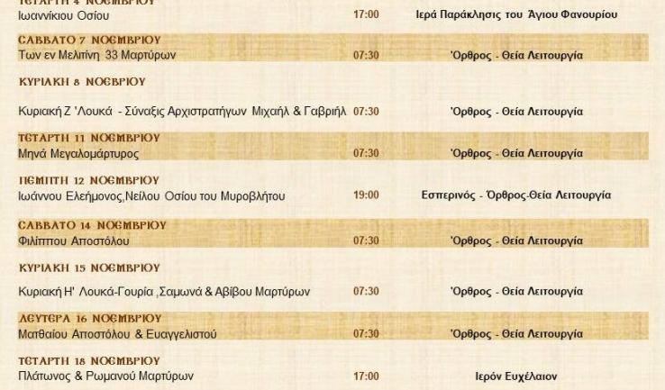 Πρόγραμμα ακολουθιών Νοεμβρίου 2020 ενορίας Προφ. Ηλία Πετρ.